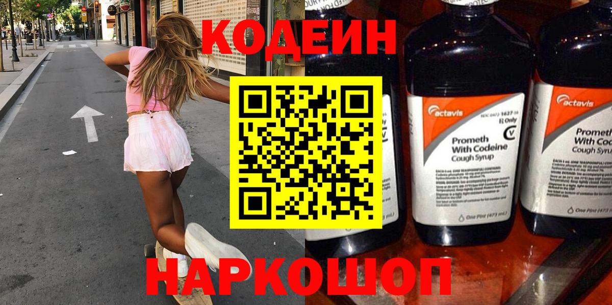 купить наркотик  Кодеин Purple Drank  Вход с VPN  Кодеиновый сироп Lean напиток Lean (лин)  Гагарин 